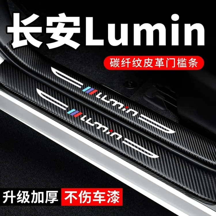 长安Lumin糯玉米专用门槛条防踩贴汽车内贴纸装饰配件防撞保护条