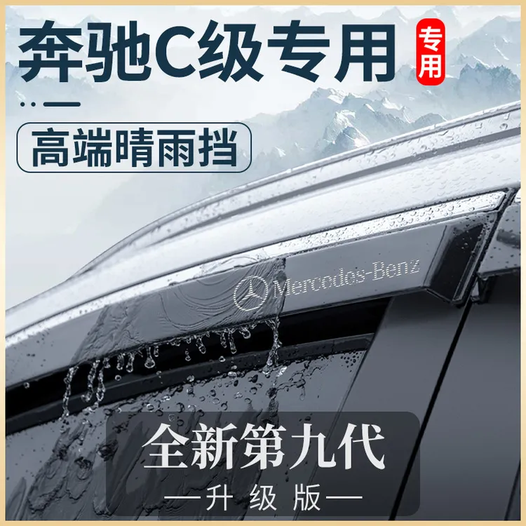 奔驰C级C200L用品C260L大全C180L改装件300L晴雨挡车窗雨眉挡雨板
