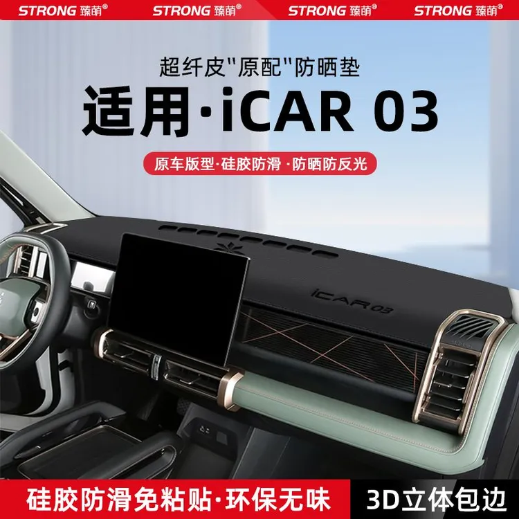 适用24款奇瑞iCAR03中控仪表台避光垫汽车内饰遮阳防晒垫改装饰品