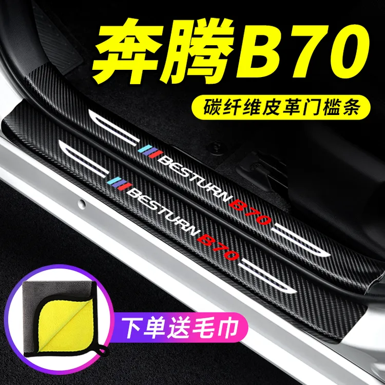 25款奔腾B70汽车门槛条装饰改装迎宾踏板防踩车用保护贴配件用品