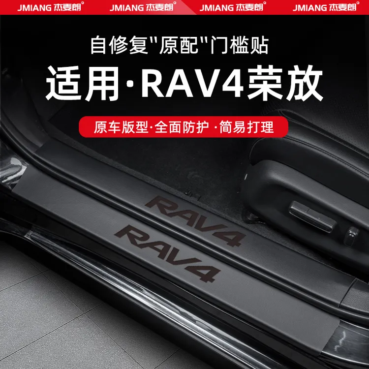 适用24款丰田荣放RAV4汽车门槛条贴脚踏板防踩内饰改装饰用品配件