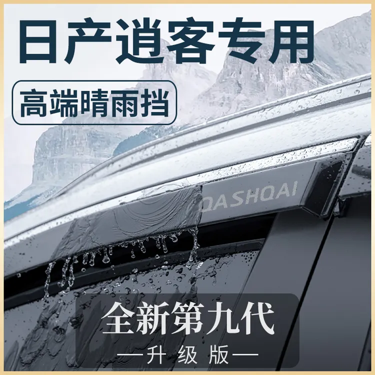 适用东风日产逍客23款改装配件经典汽车用品晴雨挡车窗雨眉挡雨板