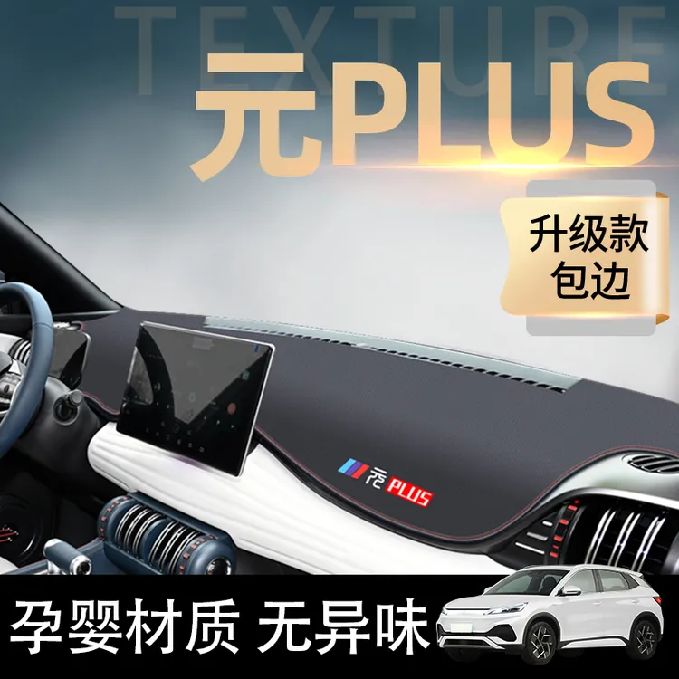 23款比亚迪元plus专用中控仪表台防晒避光垫防滑汽车配件用品车饰