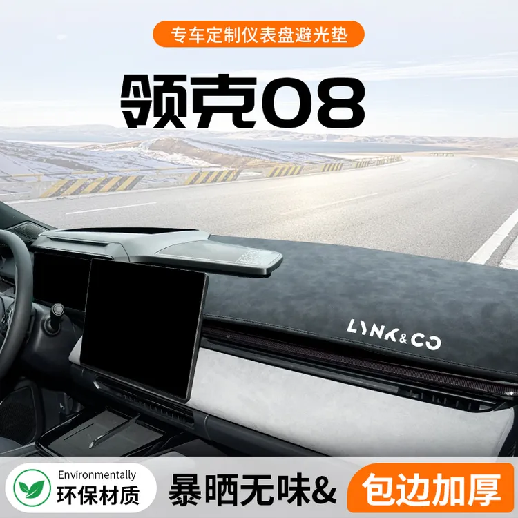 适用于23款领克08专用中控仪表台避光垫配件车内装饰汽车用品2023