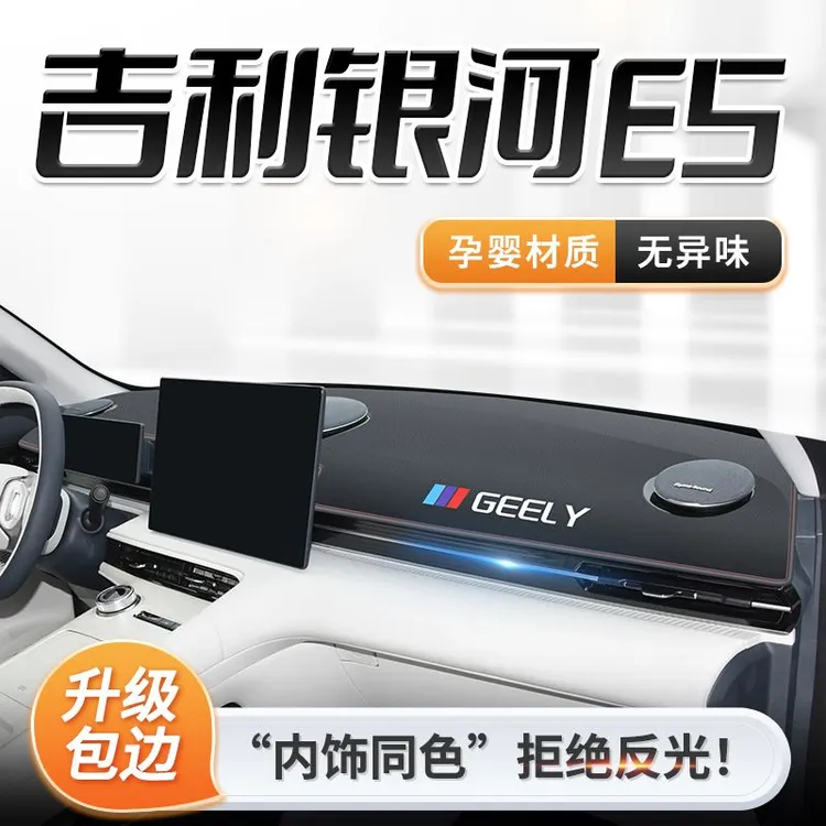 吉利银河E5专用中控仪表台防晒避光垫遮阳装饰改装内饰用品配件
