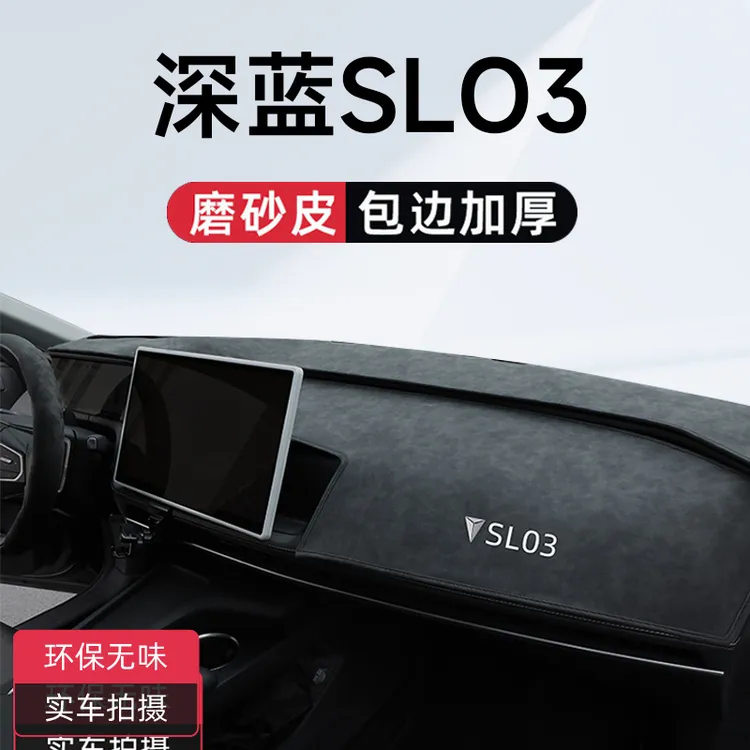 适用于长安深蓝SL03专用中控仪表台避光垫汽车内饰用品配件改装件