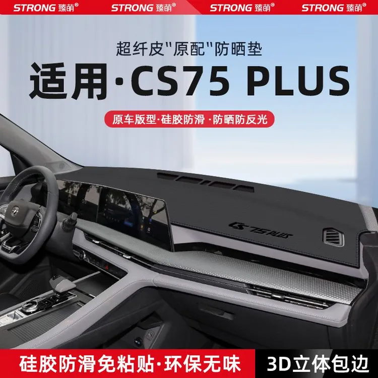 适用24款第三代长安cs75plus中控仪表台避光垫汽车内饰遮阳防晒垫