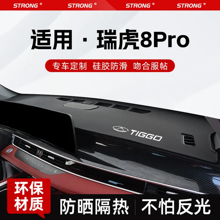 适用25款奇瑞瑞虎8pro冠军版中控仪表台防晒避光垫汽车用品改装饰