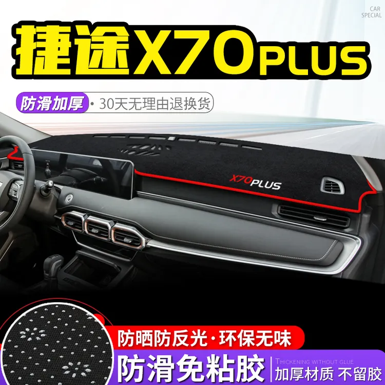 奇瑞捷途X70PLUS避光垫中控仪表台防晒垫遮阳内饰改装饰汽车用品