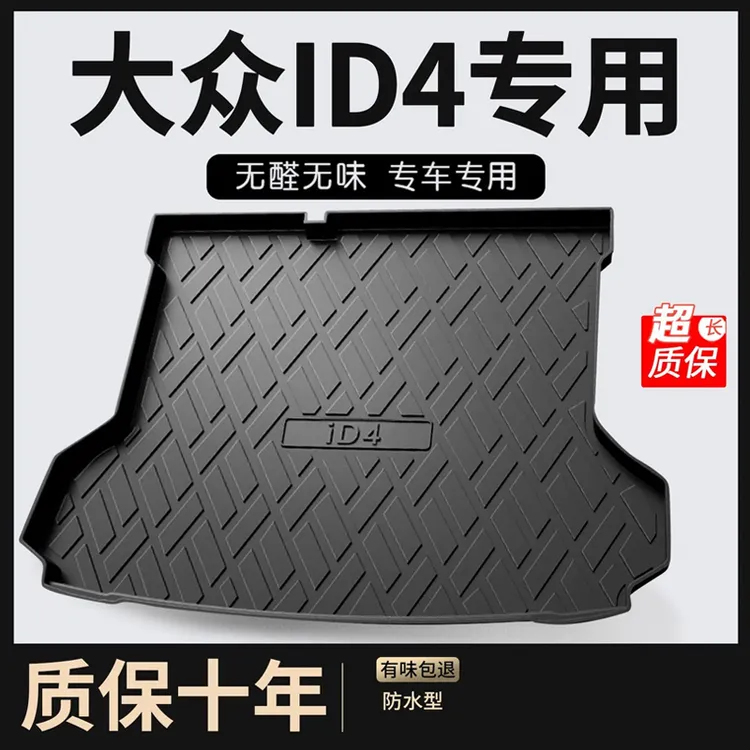 大众id4汽车后备箱垫id4crozz专用改装车内装饰X汽车tpe尾箱垫子