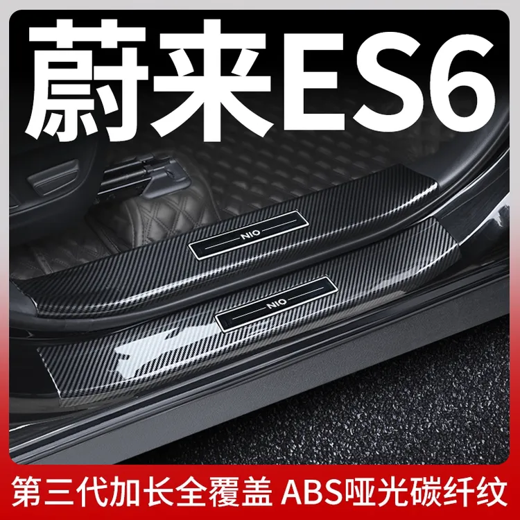 适用于蔚来ES6 EC6门槛保护条汽车改装配件用品24款防踩迎宾踏板