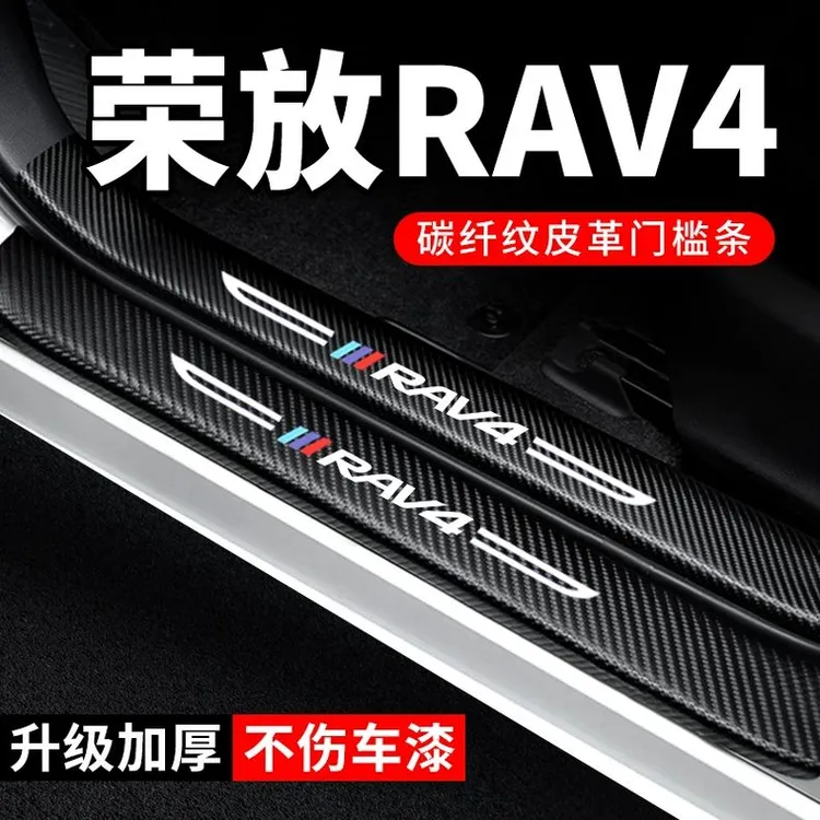 24款丰田荣放RAV4汽车用品2024改装饰专用贴纸保护条防踩贴门槛条