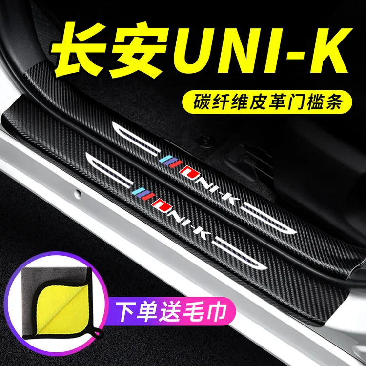 长安unik汽车门槛条大全装饰改装件UNI-K迎宾踏板防踩车用保护贴