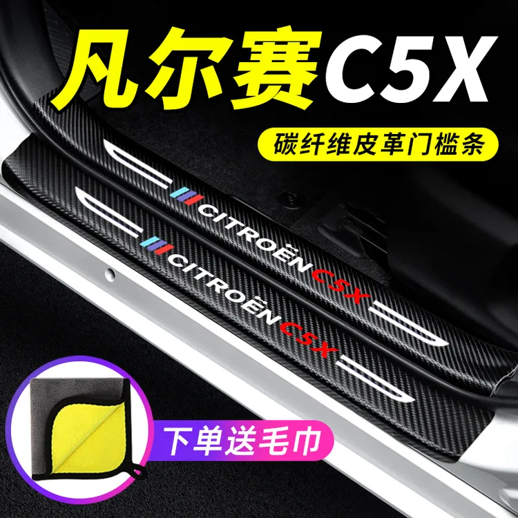 雪铁龙凡尔赛C5X汽车门槛条装饰改装迎宾踏板防撞防踩车用保护贴