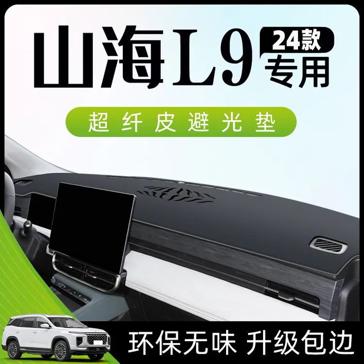 捷途山海L9专用避光垫仪表盘中控台汽车用品装饰防滑防晒遮阳垫子