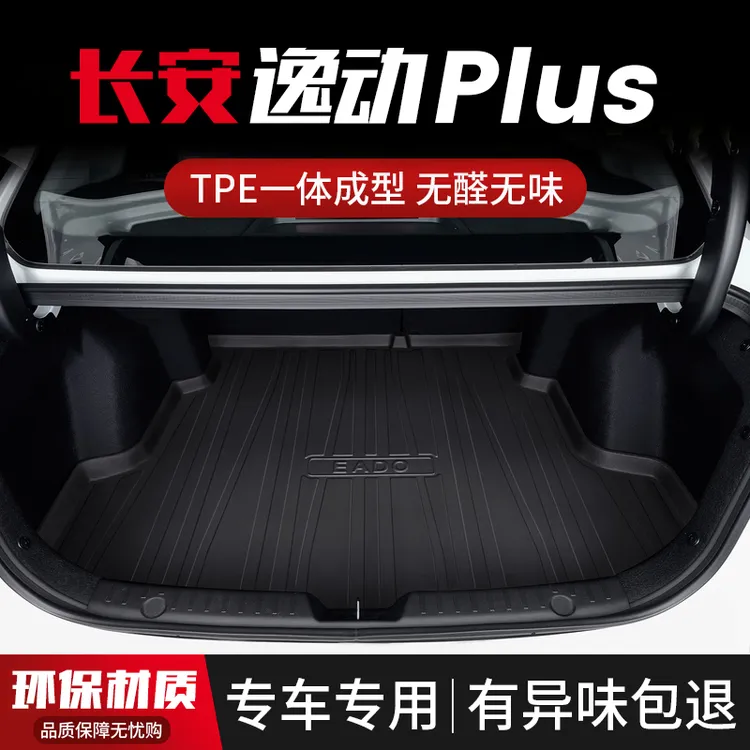 适用长安逸动PLUS后备箱垫专用车内装饰用品2023款汽车TPE尾箱垫