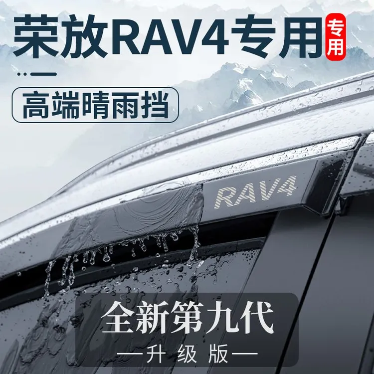 专用24款2024丰田荣放RAV4汽车用品配件RV4晴雨挡车窗雨眉挡雨板