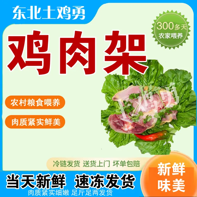 土鸡肉架（空运-下单不退坏损赔-肚里有痱子有油） 包冰率不含冰