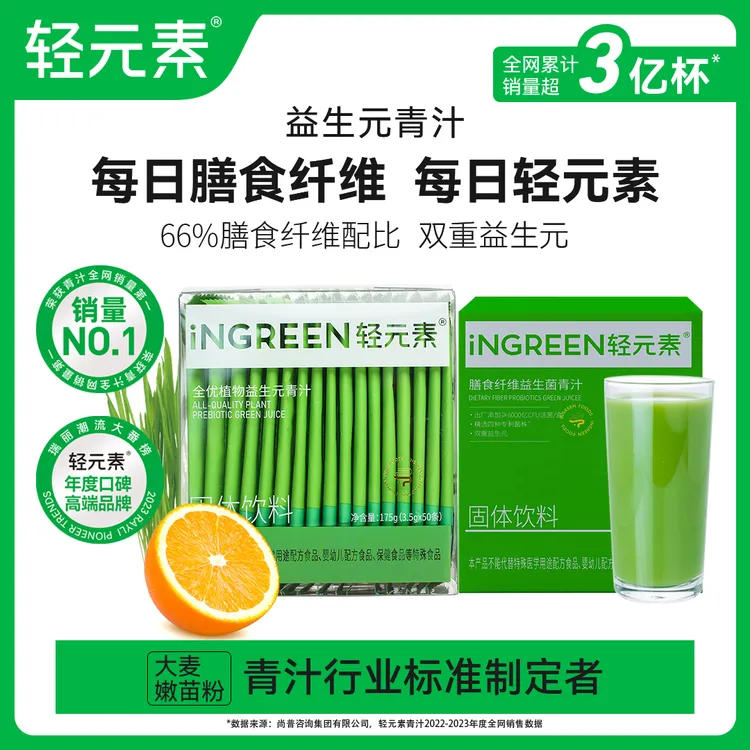 轻元素膳食纤维粉益生元青汁益生菌青汁105条冲饮健康益生菌