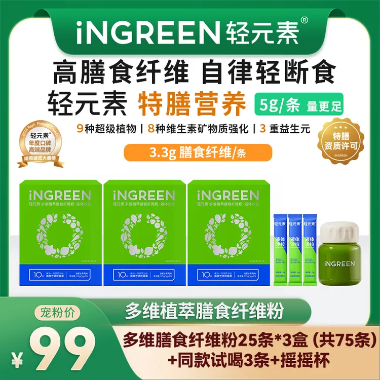 轻元素多维膳食纤维粉果蔬营养液体沙拉绿色特膳冲饮3盒送试喝X