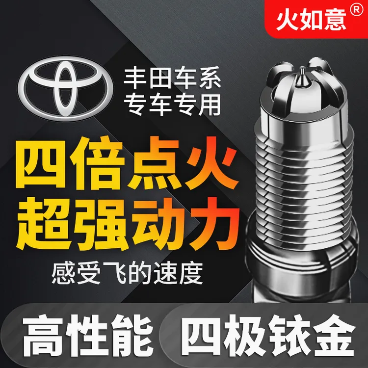 加强版四极铱金火花塞适配丰田卡罗拉亚洲龙狮皇冠陆放凌放锐荣放