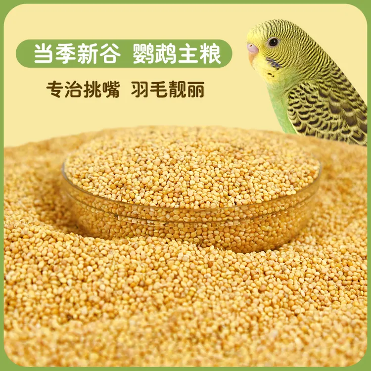 鸟粮健康优质带壳小米虎皮玄凤鹦鹉鸟食中小型鹦鹉文鸟颗粒饲料