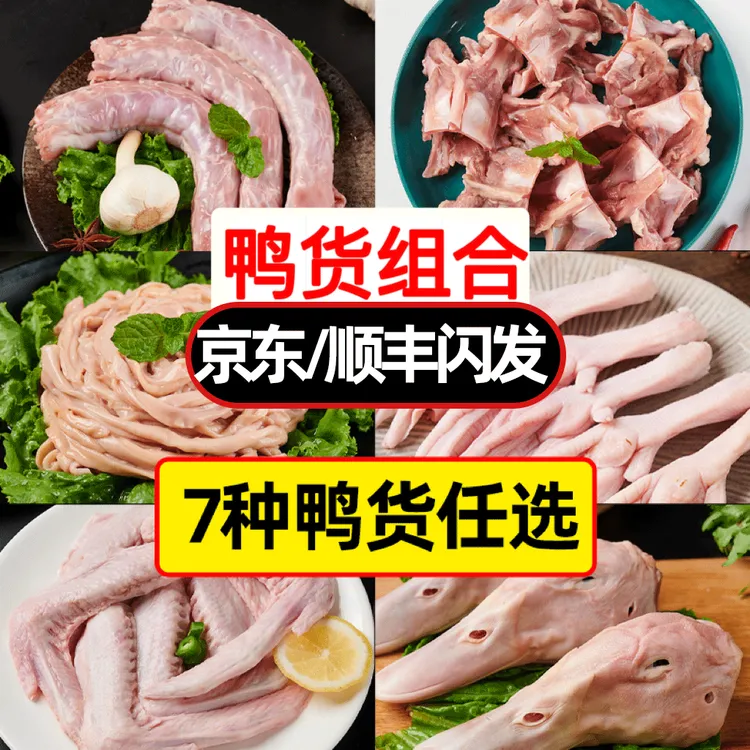 鸭货冷冻生鲜批发组合 鸭头 鸭脖 鸭肠 鸭舌 鸭翅 鸭掌鸭爪鸭锁骨