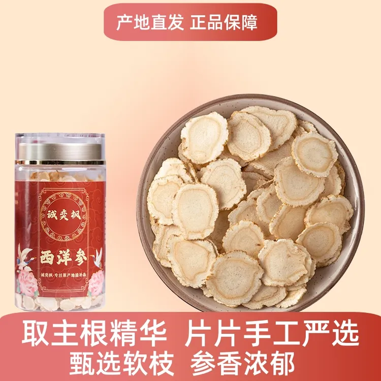西洋参片送礼推荐实惠装源头工厂直销大片切片晒干西洋参片春秋季