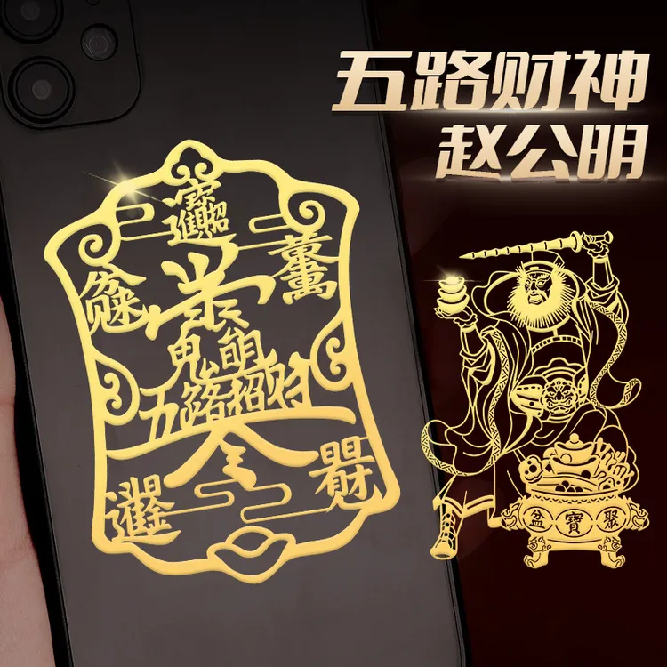 赵公明招财令手机贴纸武财神五路财神图案金箔贴文化用品生意兴隆
