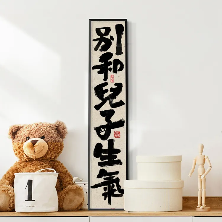 ZOYART别和老婆儿子女儿生气控制情绪装饰挂牌卧室门挂画书法字画