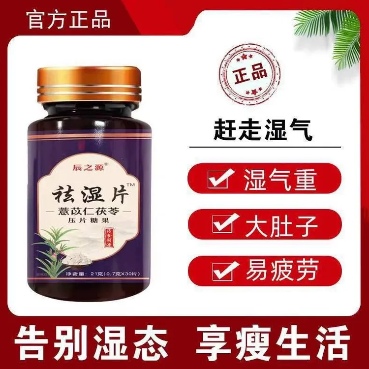 祛湿片薏苡仁茯苓压片糖果湿气重去湿气片