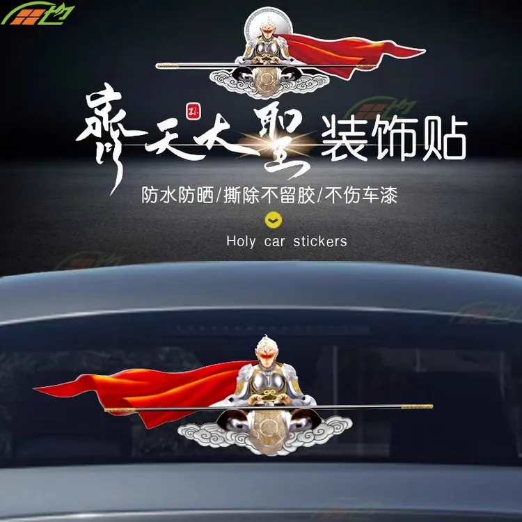 国潮创意孙悟空汽车贴纸斗战胜佛电动车玻璃遮挡车身划痕装饰贴画