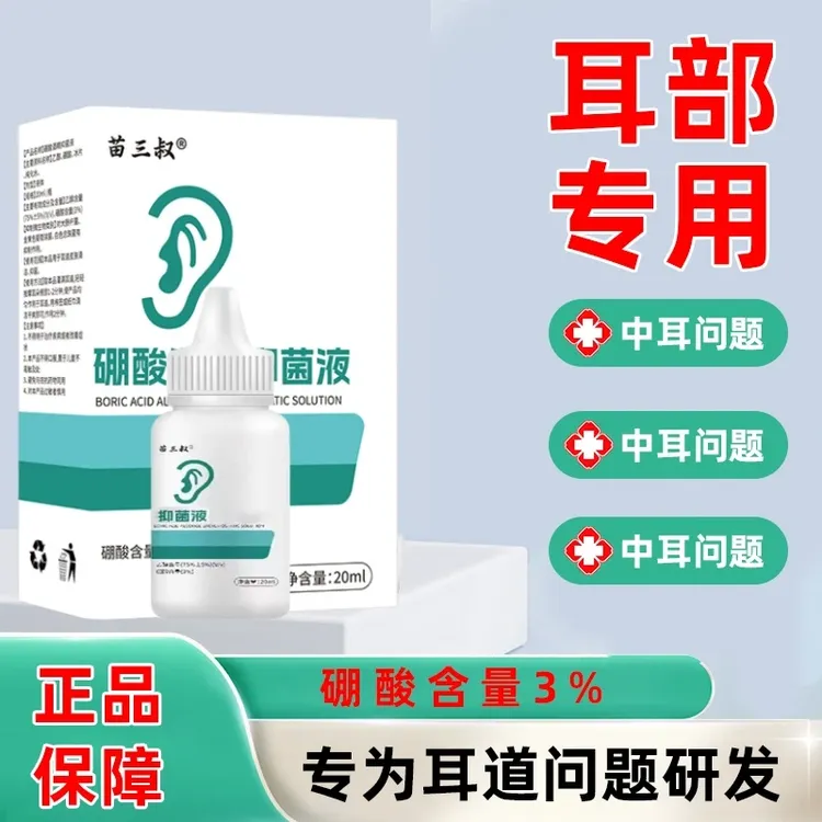 苗三叔3%硼酸酒精滴耳液苗祖方抑菌耳道痒软化清洗耳液携带方便