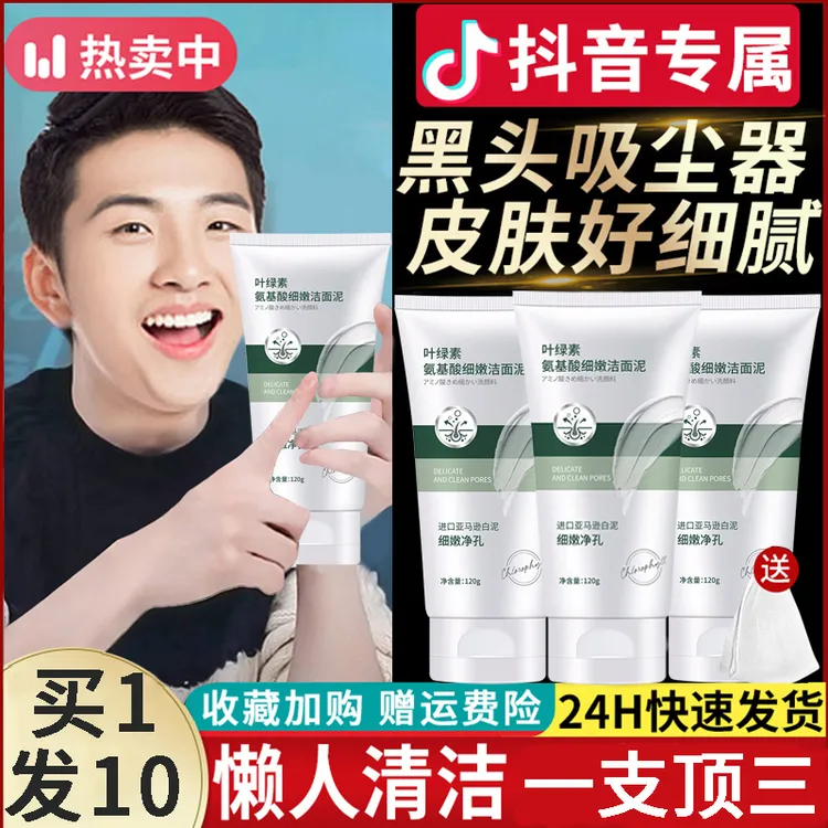 叶绿素氨基酸洗面奶细嫩深层清洁控油去黑头收缩毛孔洁面泥乳男士