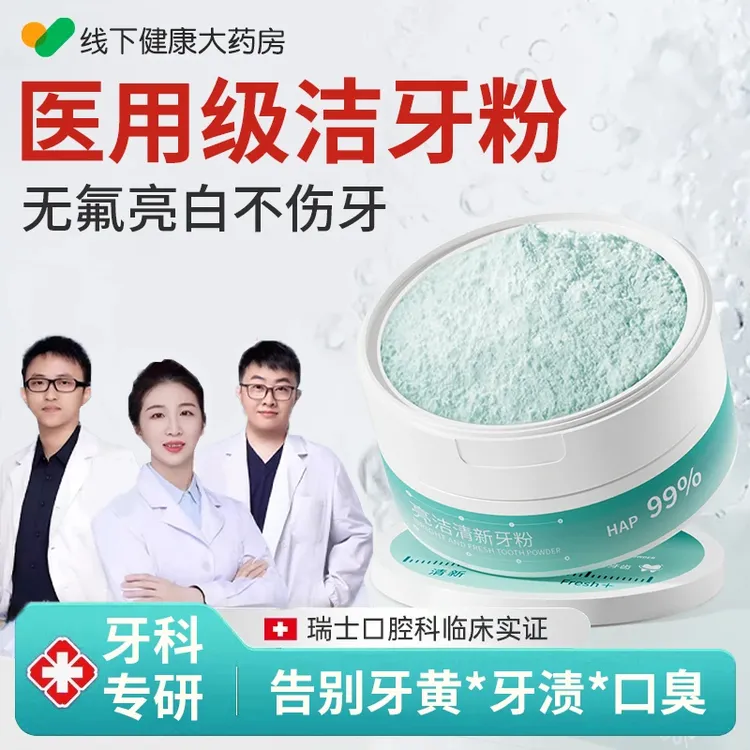 【官方正品】益生菌牙粉亮白去黄烟渍去垢牙齿持久清香口气洗牙粉膏