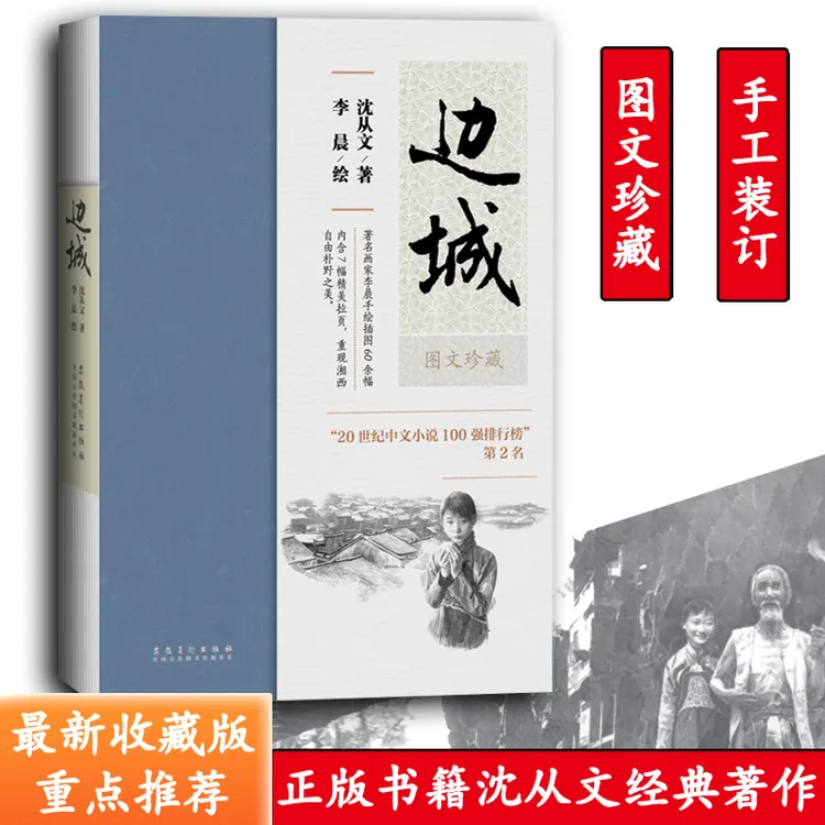 《边城》（名家经典图文珍藏系列）沈从文名作 精致著名 连环画 小说