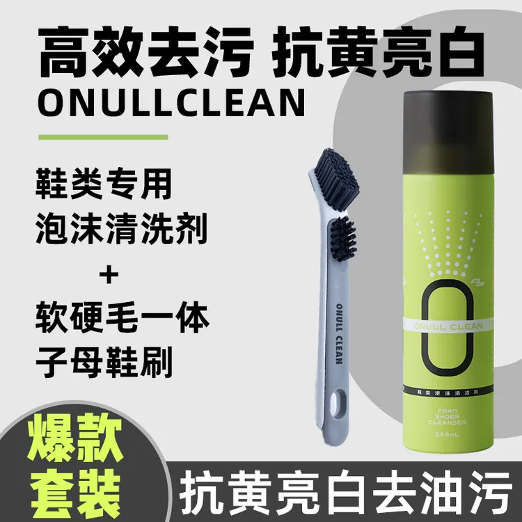 【爆款套装】鞋类泡沫清洗剂+软硬毛一体子母鞋刷·干湿两用擦鞋