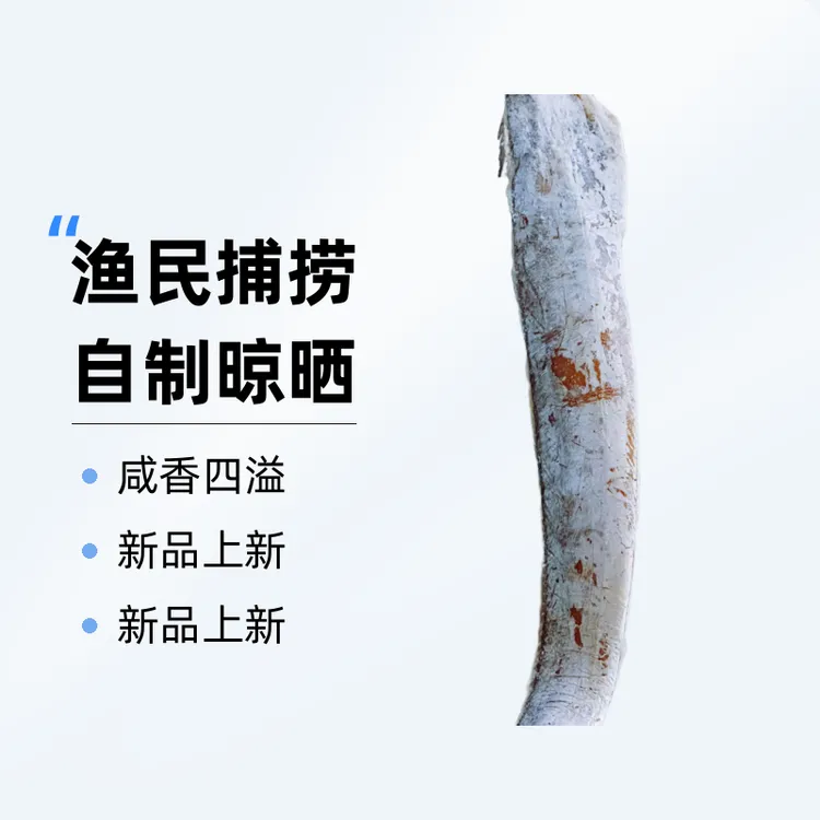 家乡特产咸带鱼，渔民捕捞自制晾晒美味咸香四溢，含多种人体元素