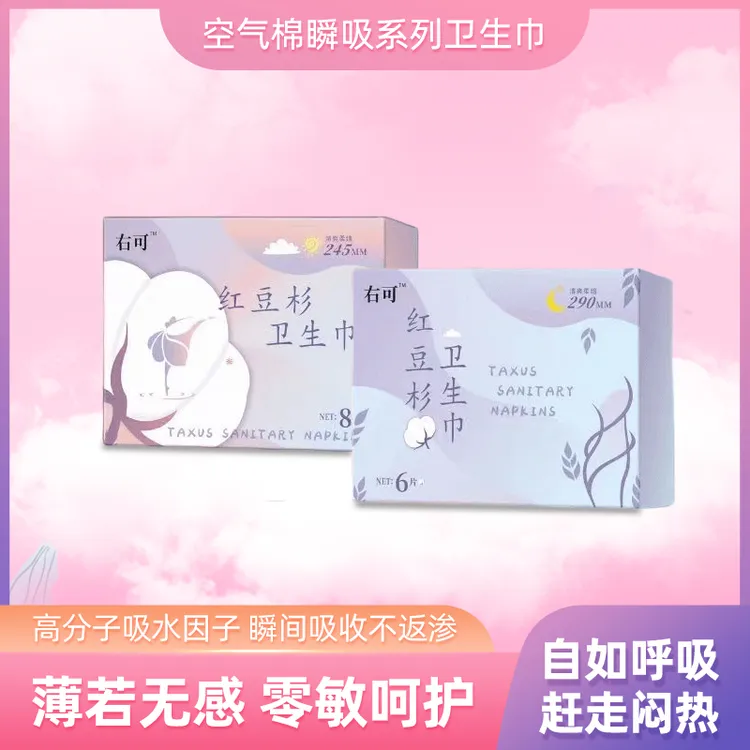 【发十盒经期组合装】右可红豆杉超薄透气姨妈巾卫生巾棉便携瞬吸