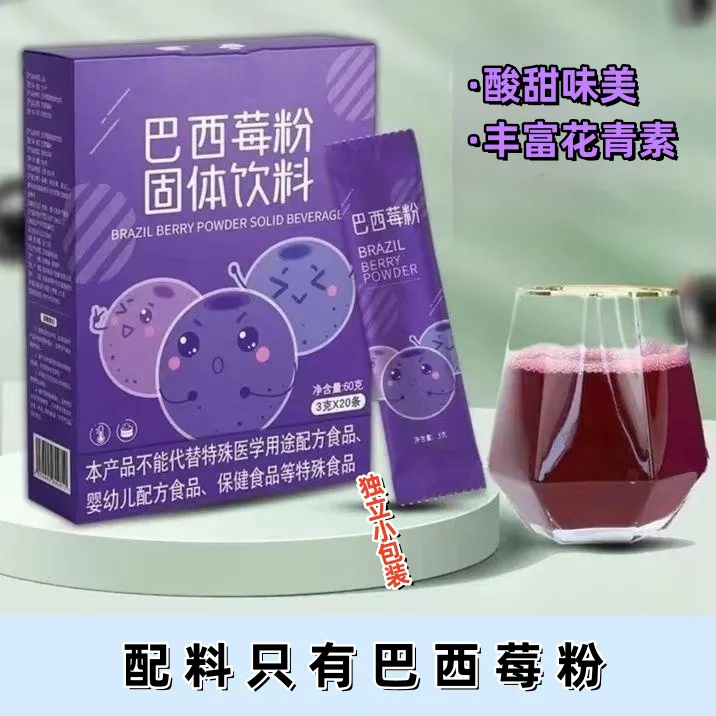 巴西莓粉果蔬纤维粉富含花青素健康营养轻食代餐饱腹独立天然冲泡