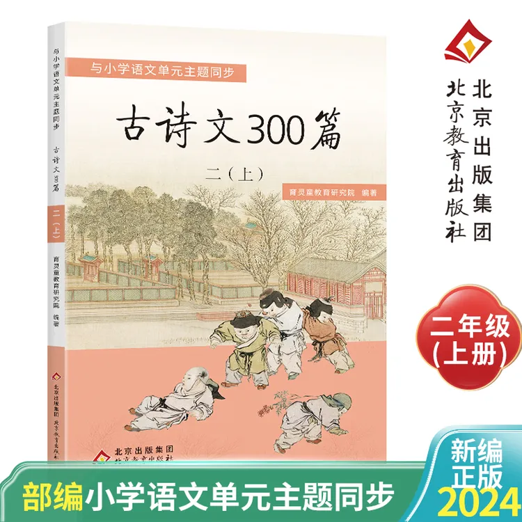 育灵童古诗文300篇 中小学必背古诗词 二年级上册