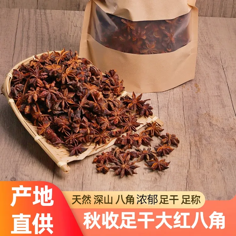 【足干八角】广西足干 老树大红八角 产地直发去腥增增香颗粒精选