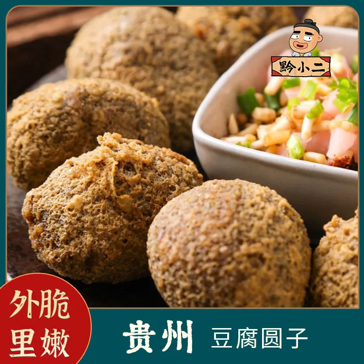 黔小二贵州特产豆腐圆子丸子现炸豆制品15个/份送蘸料手工简单