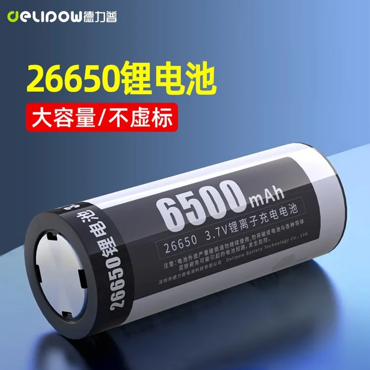 德力普26650锂电池可充电3.7V电动玩具手电筒电池26650锂离子电池