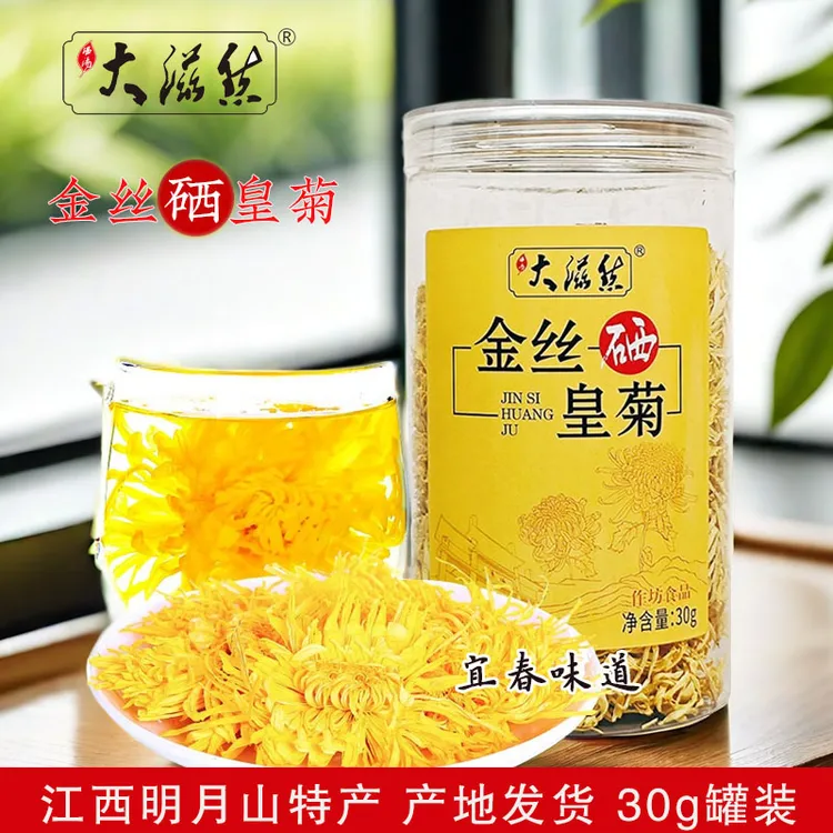 宜春温汤大滋然含硒金丝皇菊天然大菊花茶一朵一杯茶叶30g罐装