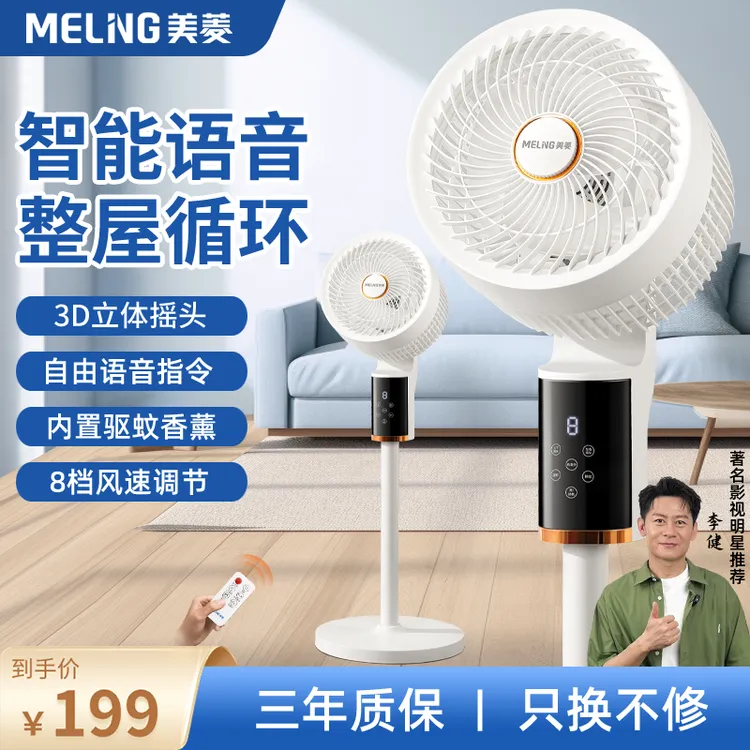 美菱智能语音驱蚊空气循环扇家用电风扇卧室台式立式电扇静音落地