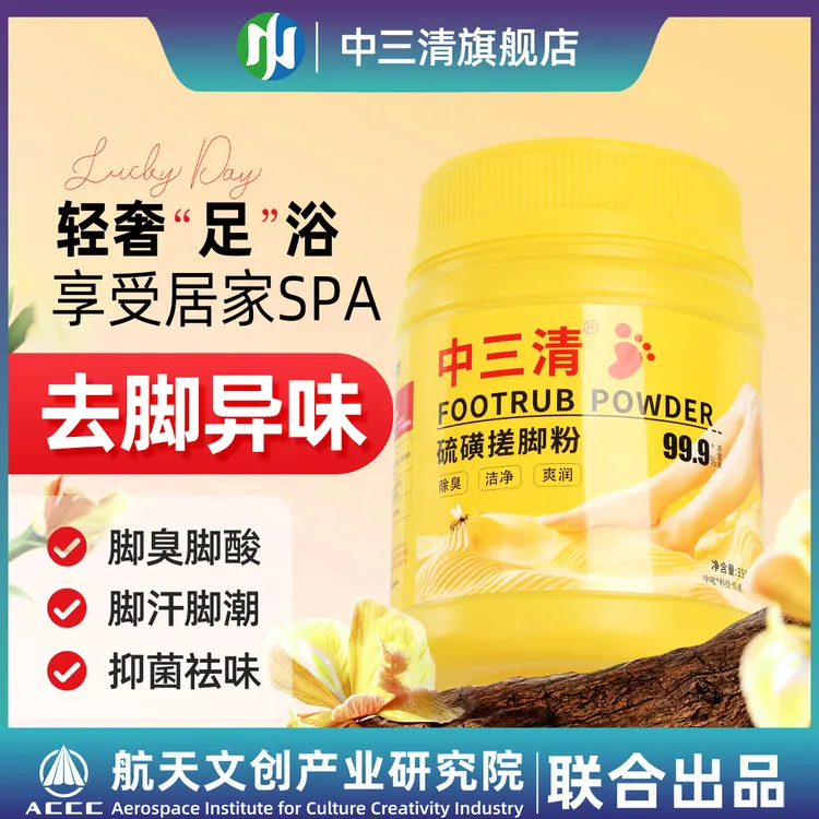 中三清家用去异味除脚臭脚汗抑菌清新留香足部护理搓脚粉