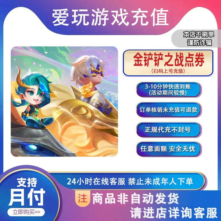 金铲铲之战 代充点卷 宝典赠送 正品代充 速度快安全【支持月付】