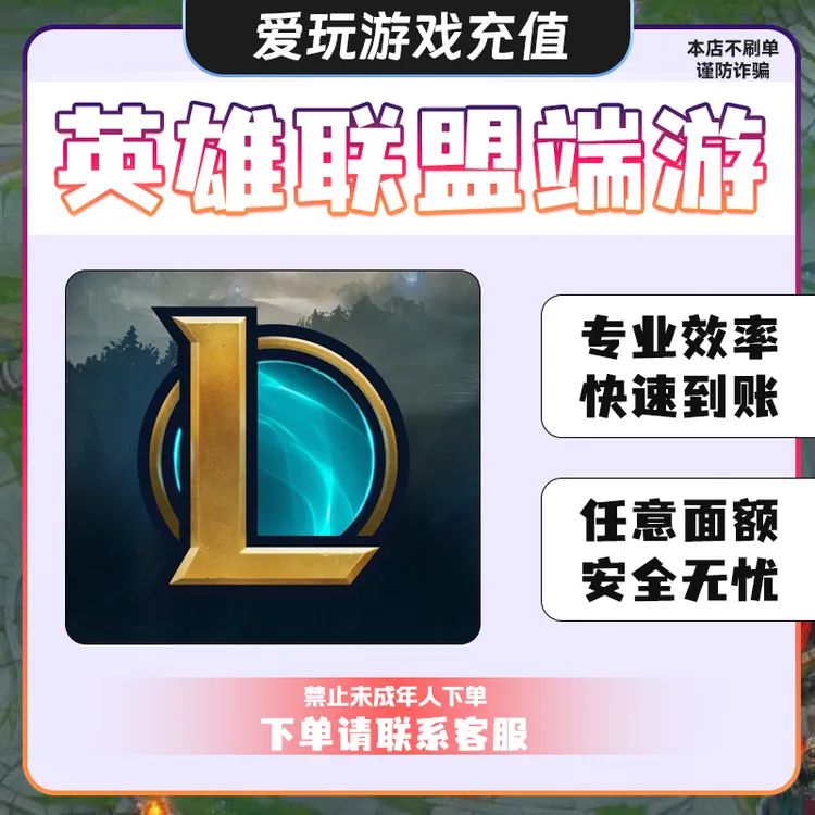英雄联盟端游点卷代充 lol点卷代充 算累充 全服发货 任意面额