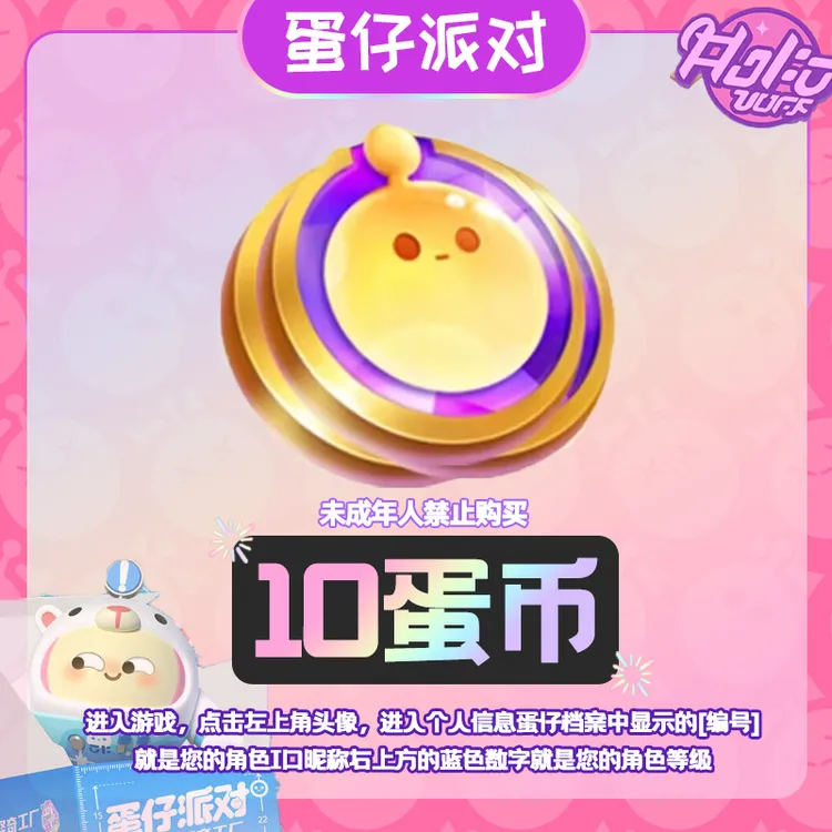蛋仔派对 10蛋币 优惠直充 网易游戏充值  计入累充